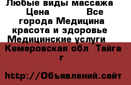 Любые виды массажа. › Цена ­ 1 000 - Все города Медицина, красота и здоровье » Медицинские услуги   . Кемеровская обл.,Тайга г.